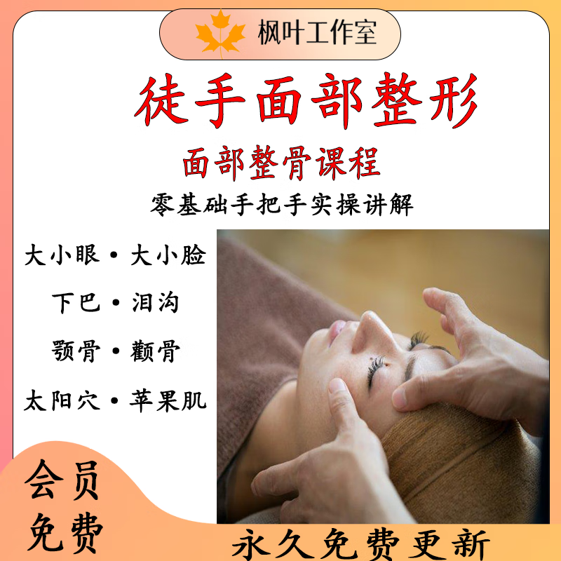 视频课程面部整骨瘦脸小v脸颧骨缩小歪鼻矫正丰太阳穴 徒手面部整形