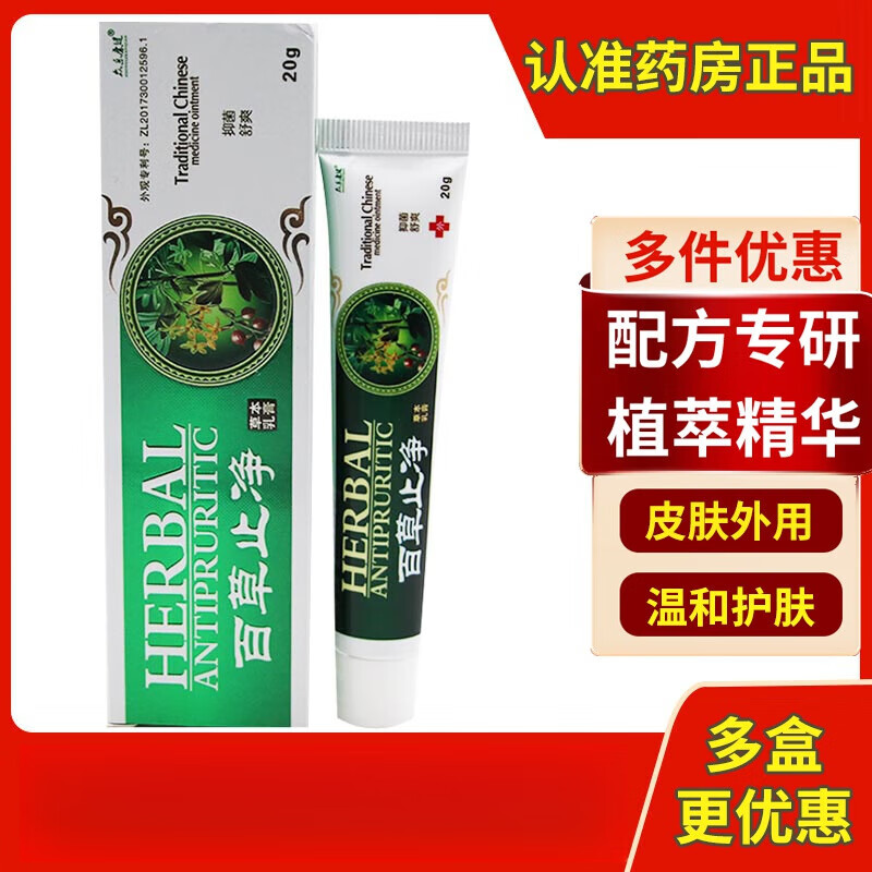 【大药房直售】百草止痒膏众乐康成人儿童外用皮肤蚊虫叮咬止 1盒