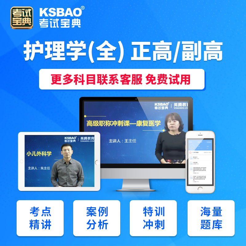 考试宝典正副2021内外妇产儿科护理中医社区护理急救题库课程 儿科护理(正高) 精讲课程班：题库+考点精讲视频+考点练习+易混易错