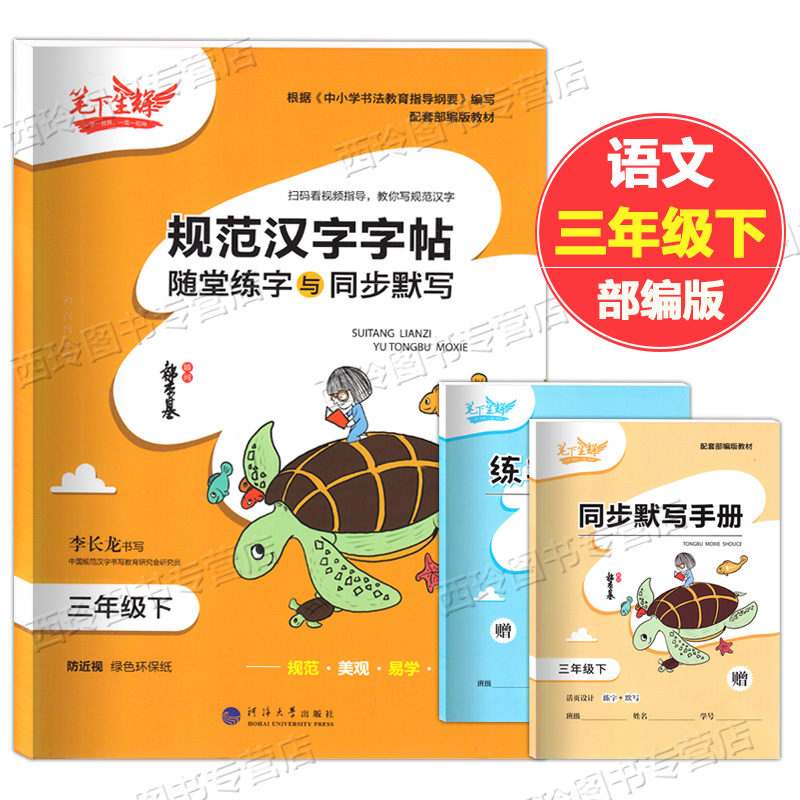 随堂练字与同步默写三年级下册 规范汉字字帖3年级下册 李长龙/书写