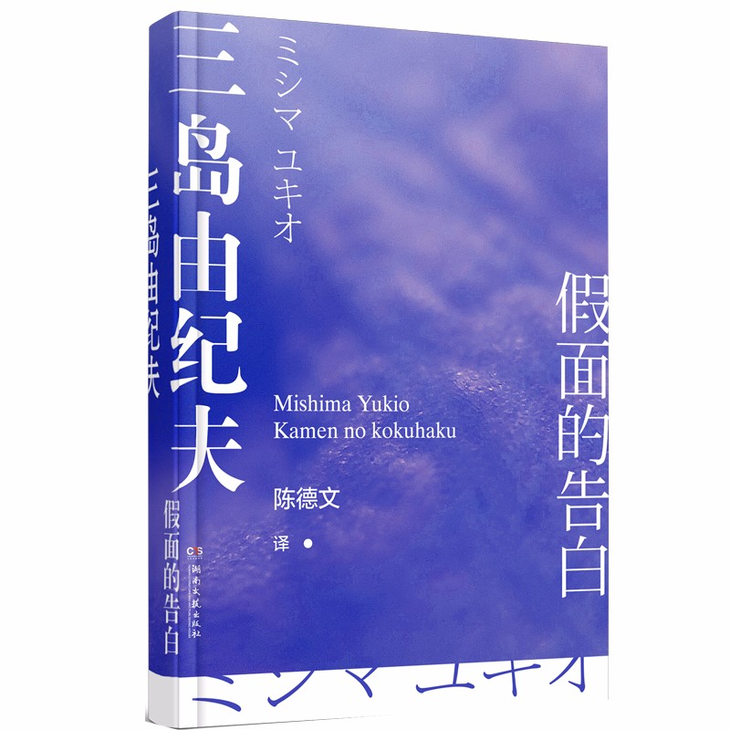 假面的告白