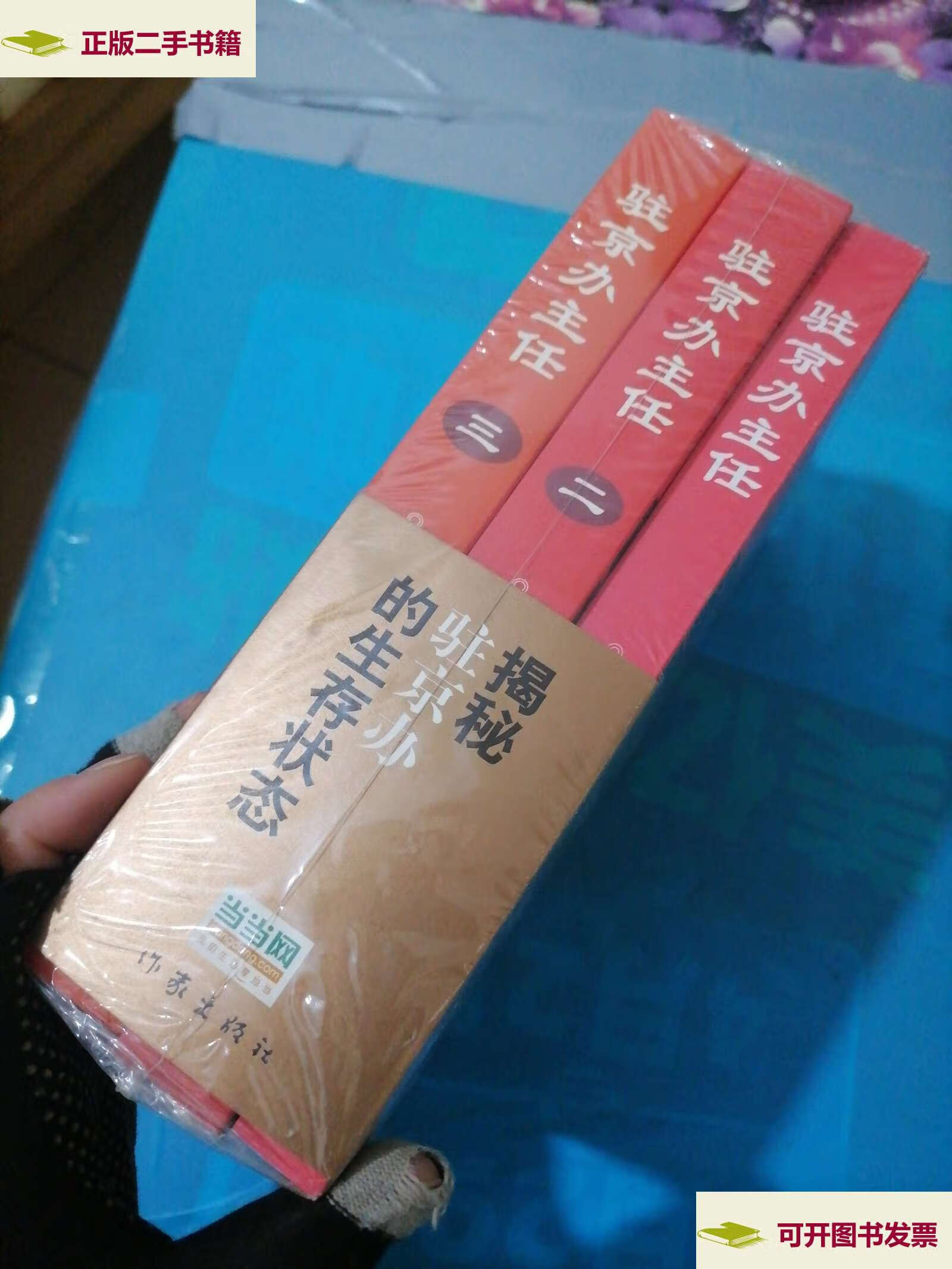 【二手9成新】驻京办主任(全三册) /王晓方 作家