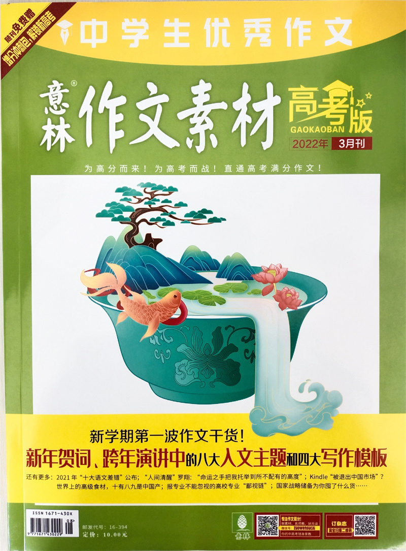 意林作文素材 高考版 2022年3月号 高考作文素材积累时政社会热点 京东自营