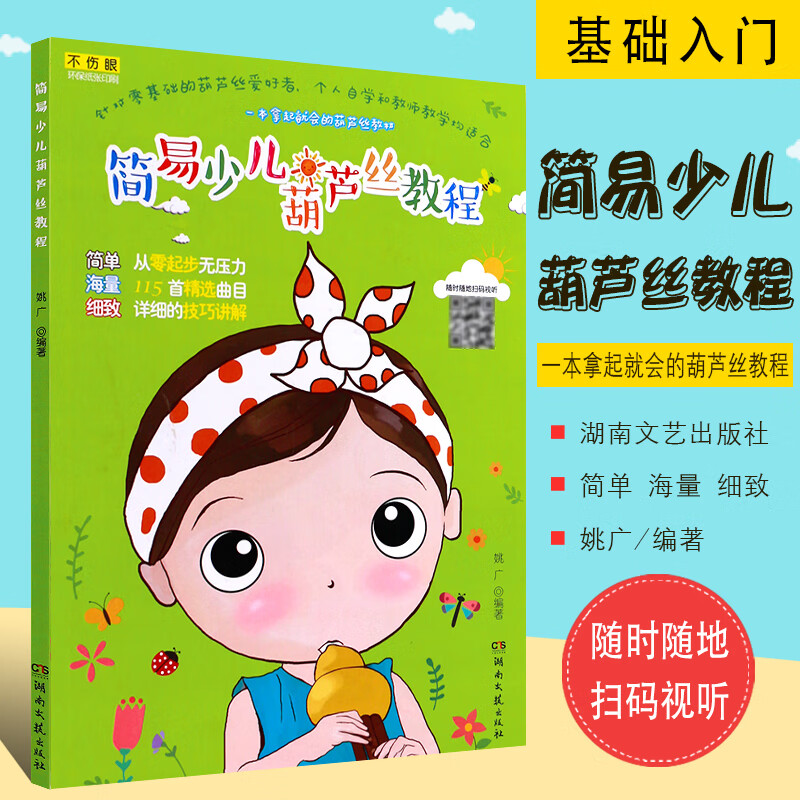 映棠正版简易少儿葫芦丝教程 葫芦丝教材 儿童初学者入门零基础葫芦丝