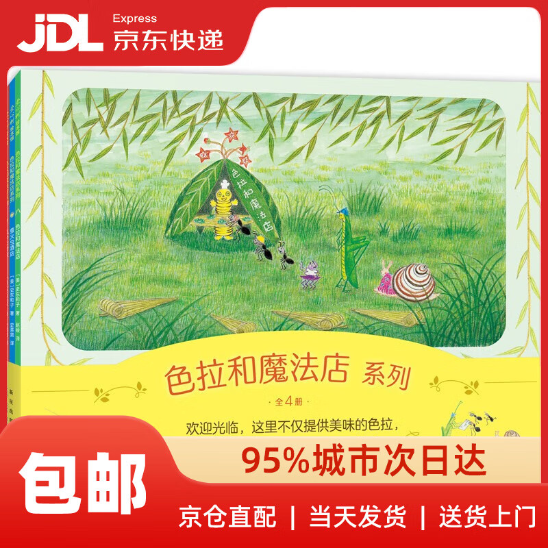 色拉和魔法店系列（全4册）亲近自然趣味想象力 温馨故事绘本 性格养成适应社会 ~~之友经典 3-暑假