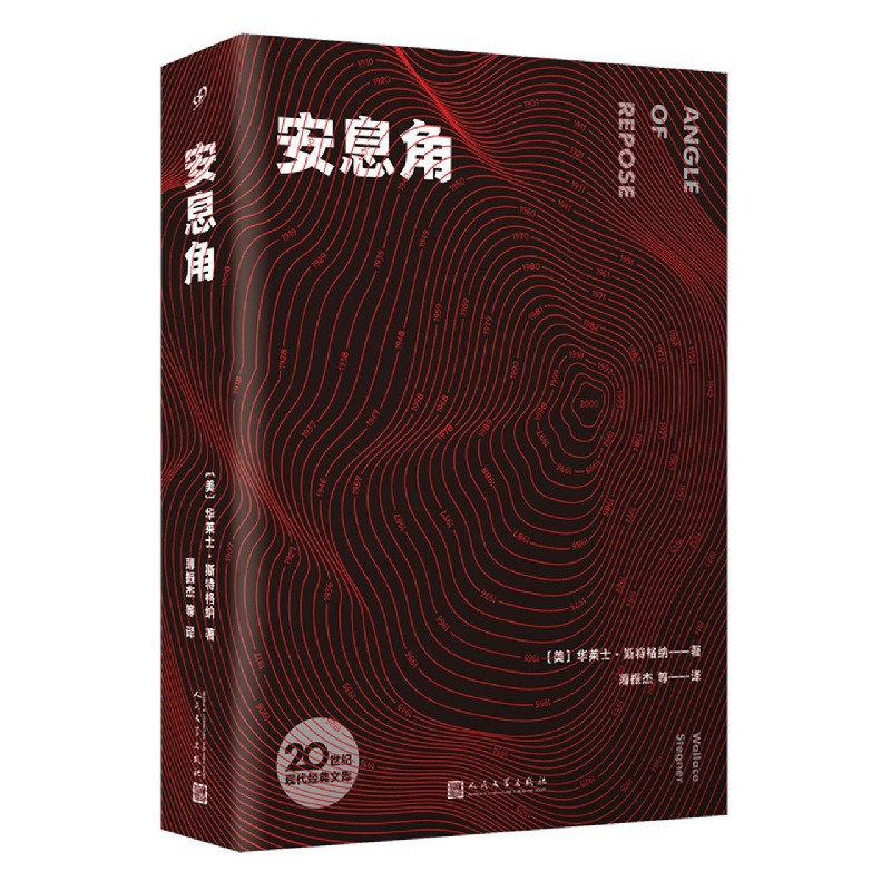 安息角/20世纪现代经典文库