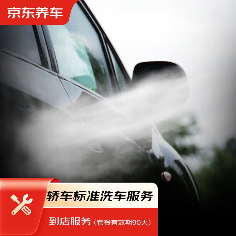 京东养车 汽车养护 标准洗车服务 纯服务 仅限非营运五座轿车