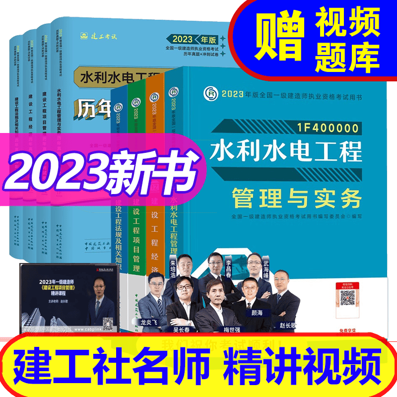 【2023新书】 一级建造师2023教材+历年真题套装 (一建建筑 市政 机电 水利 公路自选） 水利水电