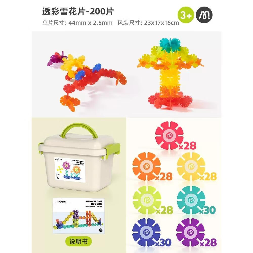 mideer弥鹿雪花片拼插积木拼装生日礼物儿童大号加厚玩具 透彩雪花片