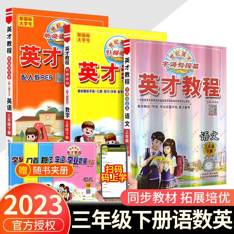 自选】2023秋新英才教程五年级上册语文数学英语人教版小学教辅5年级上下册学期语数英课本同步解读训练 【下册3本】语文数学英语 人教版