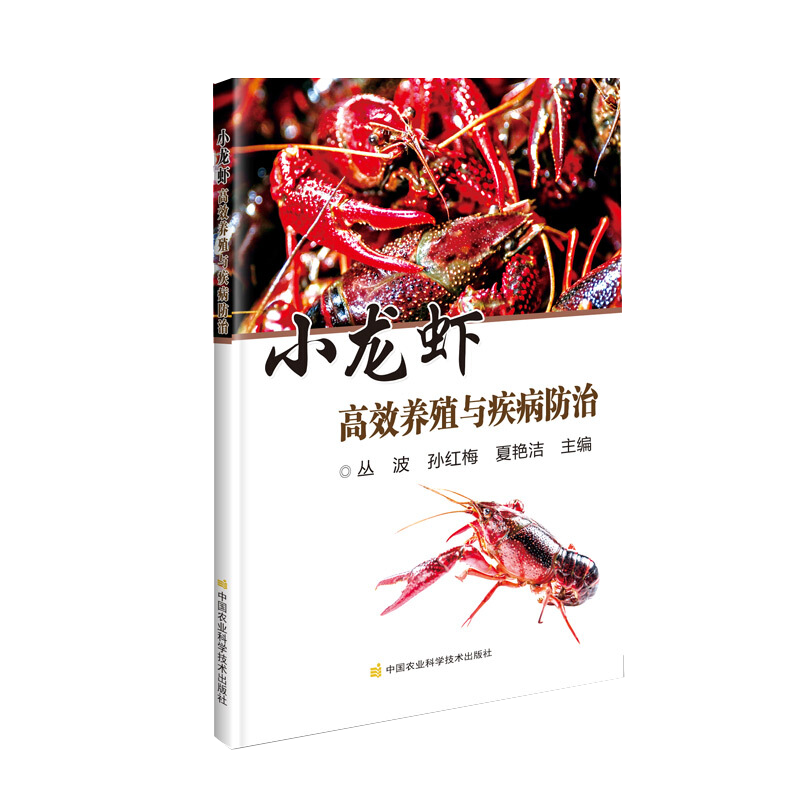 小龙虾高效养殖与疾病防治 小龙虾养殖技术