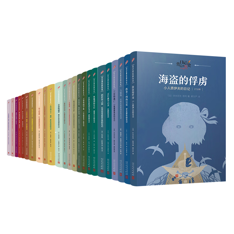 全24册日记背后的历史（著名学者钱理群作序推荐，用精彩故事再现难忘历史）