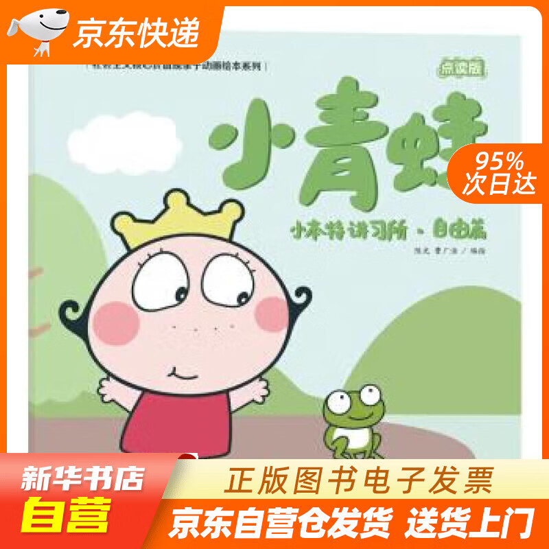 小青蛙(社会主义核心价值观亲子动画绘本系列)