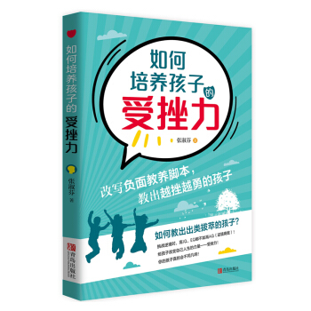 如何培养孩子的受挫力 9787555280842