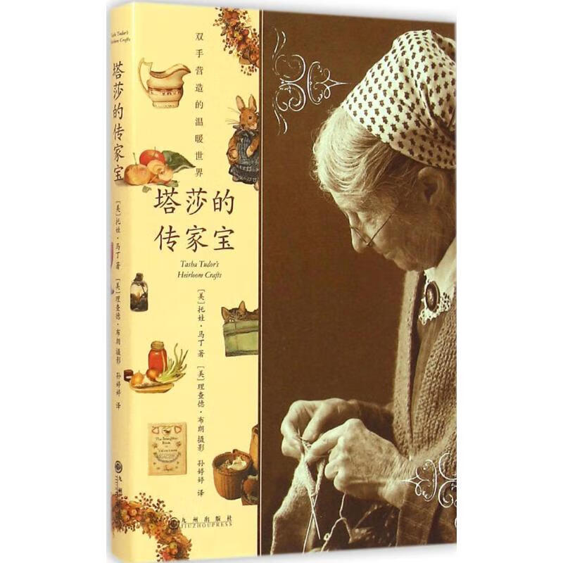 塔莎的传家宝 (美)托娃·马丁(Tovah Martin) ;(美)理查德·布朗(Richard Brown) 摄;孙婷婷 译 书籍