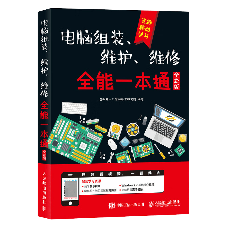 9787115467706电脑组装、维护、维修全能一本通 电脑组装与维修从入门到实践计算机硬件技术基础电脑故障