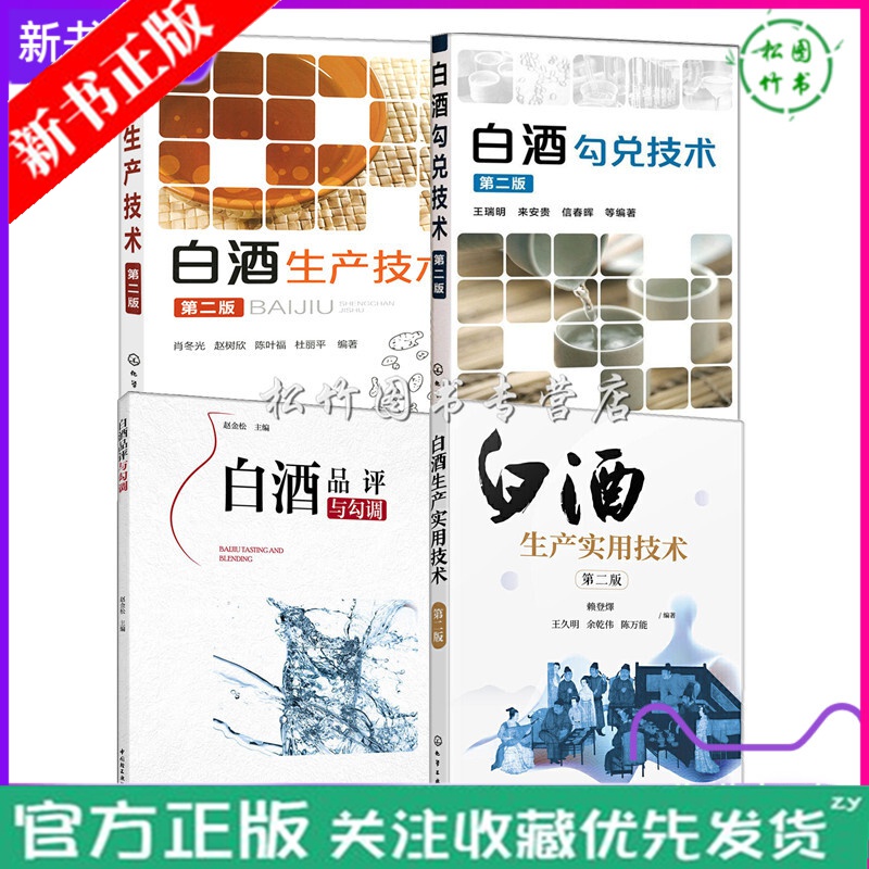 4册 白酒生产实用技术 第二版+白酒生产技术+白酒勾兑技术+白酒品评与勾调 浓香型白酒酿造 白酒生产