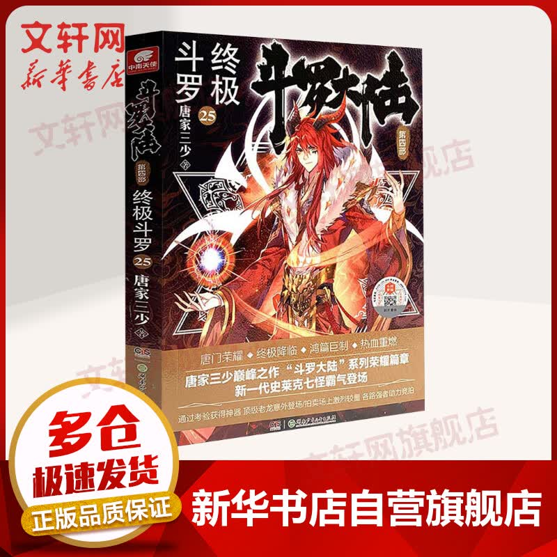 斗罗大陆第4部终极斗罗25唐家三少