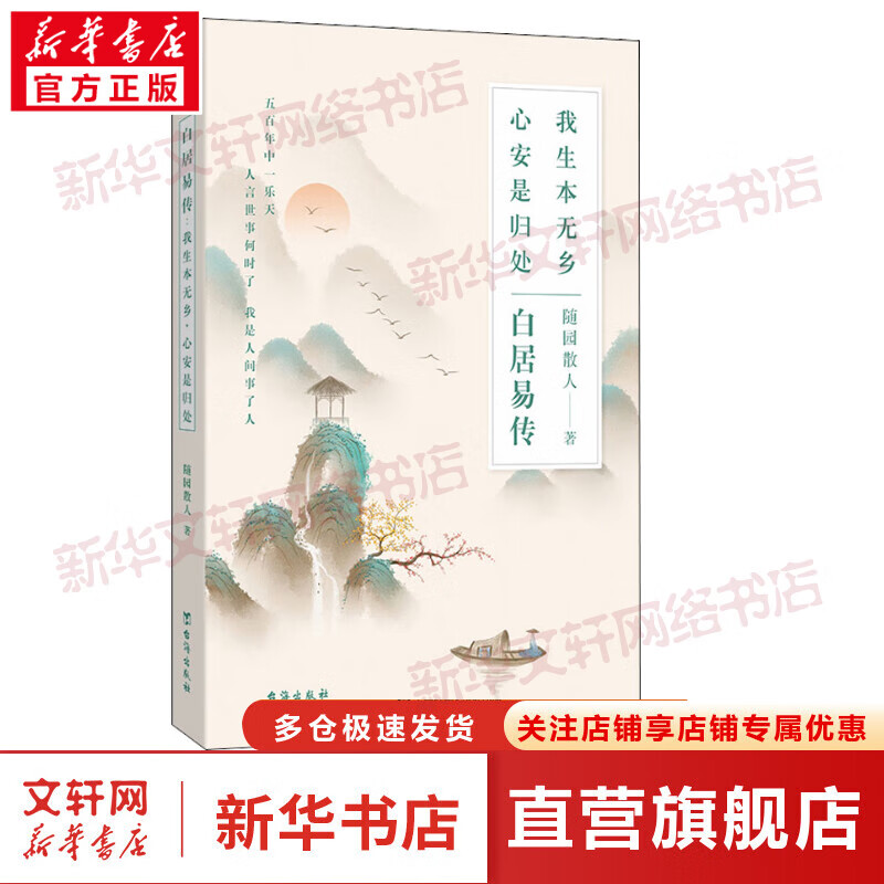 白居易传 我生本无乡 心安是归处 图书