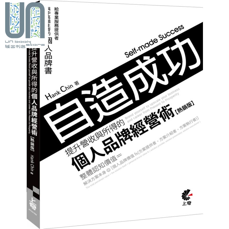 自造成功 提升营收与所得的个人品牌经营术 港台原版 Hank Chin 上奇资讯
