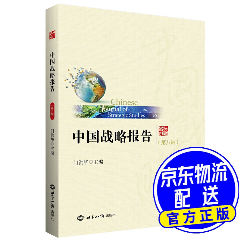 中国战略报告第八辑