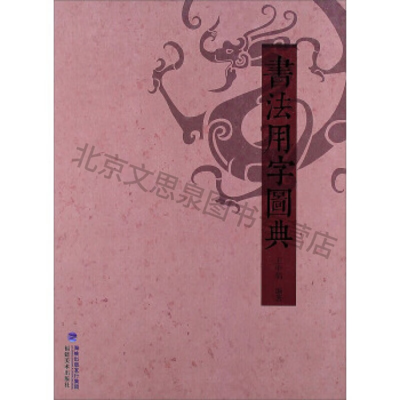 书法用字图典【稀缺图书,放心购买】