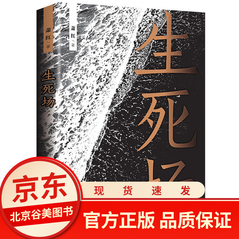 生死场名家萧红作品集经典文学名著中国现代中篇经典文学人生感触悲怜情怀青少年小说经典名著中国当代文学作