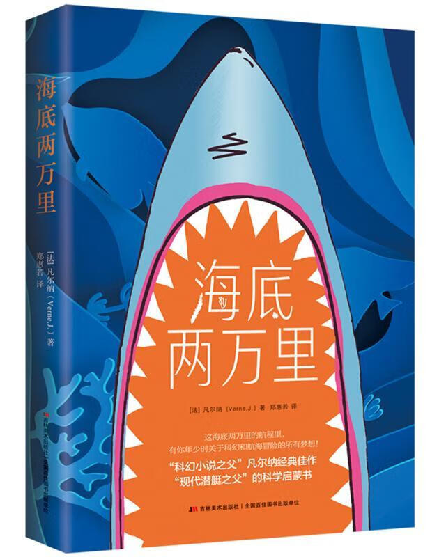 海底两万里（《三体》作者刘慈欣人生启蒙书）凡尔纳吉林社9787538682595 小说书籍