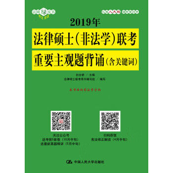 2019年法律硕士联考重要主观题背诵【正版】