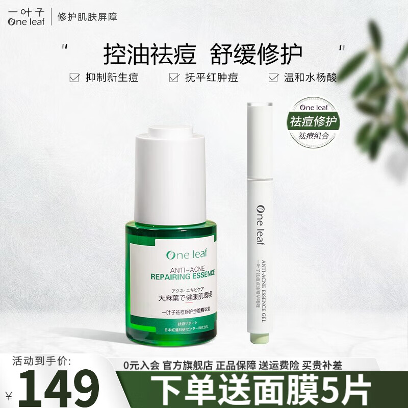 一叶子祛痘精华液女补水保湿淡化滋润肌肤护肤品 【祛痘精华液30ml+精华啫喱2ml】