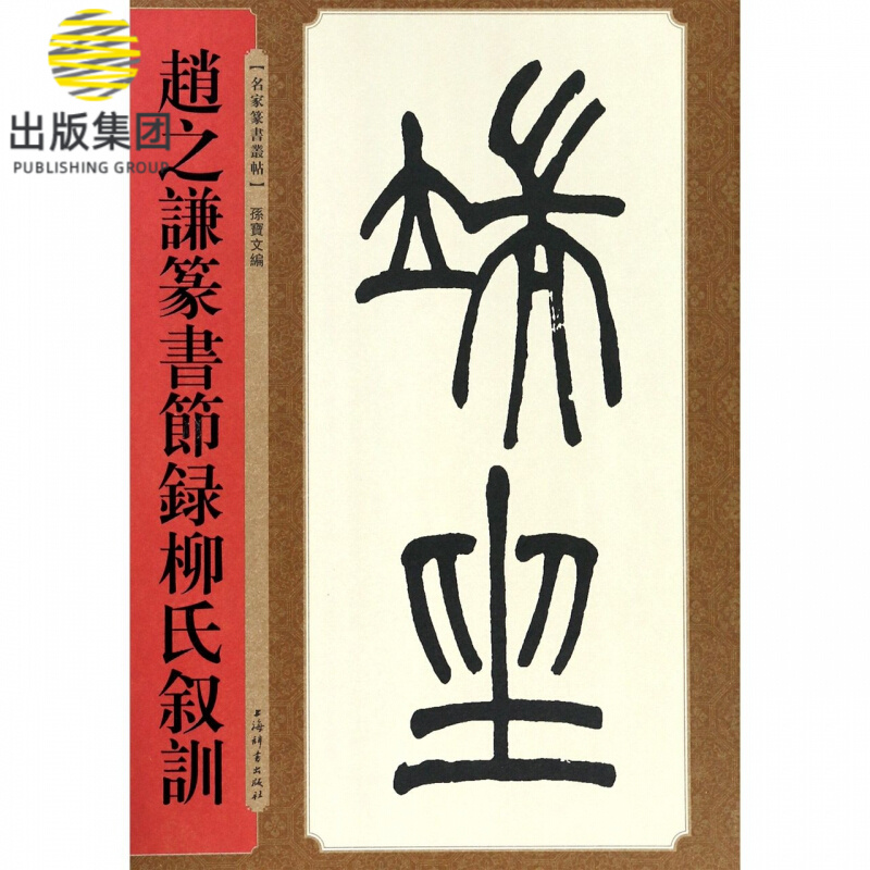 赵之谦篆书节录柳氏叙训/名家篆书丛帖