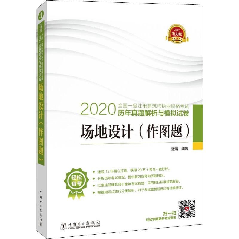 一级建筑师2020教材 场地设计（作图题） 历年真题解析与模拟试卷