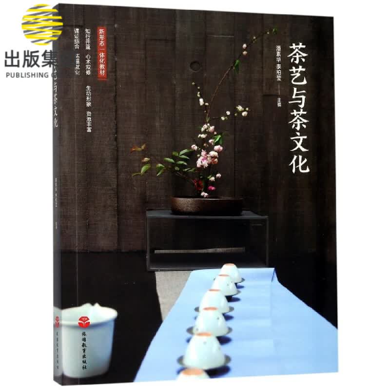 茶艺与茶文化(新形态一体化教材)