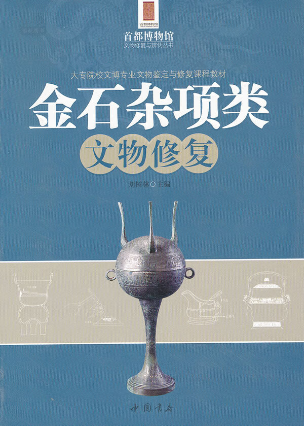 上新 金石杂项类文物修复【稀缺图书,放心购买】