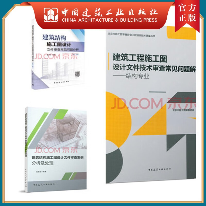 建工社正版 3本套装 建筑工程施工图设计文件技术审查常见问题解析-结构专业+常见问题分析+案例分析及处理