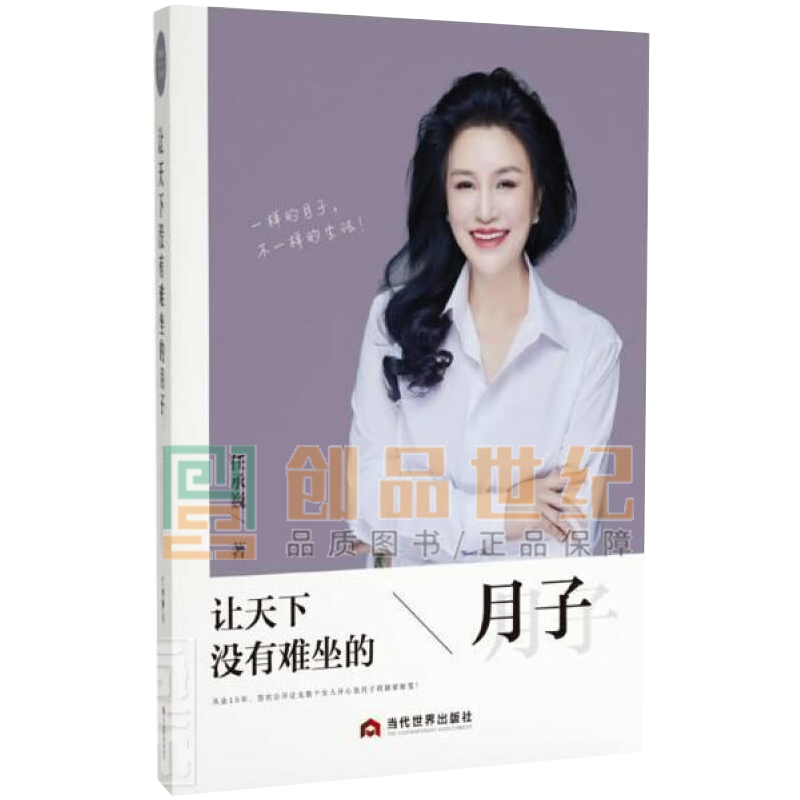 让天下没有难坐的月子 任承巍 当代世界出版社 9787509015988 养生保健书籍