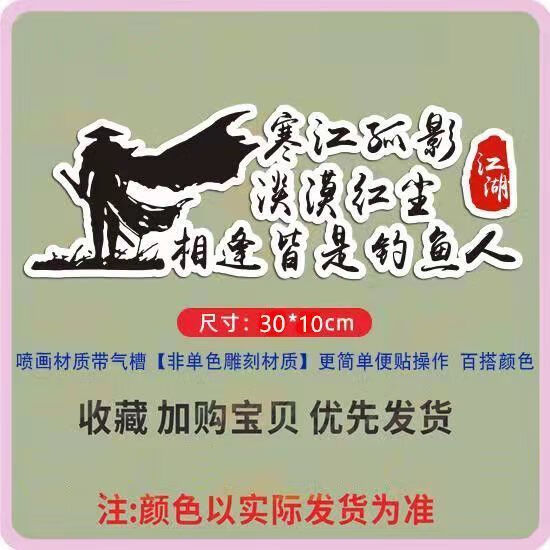 钓鱼海钓创意搞笑文字贴画钓箱侧面装饰贴汽车钓鱼 寒江孤影/30厘米
