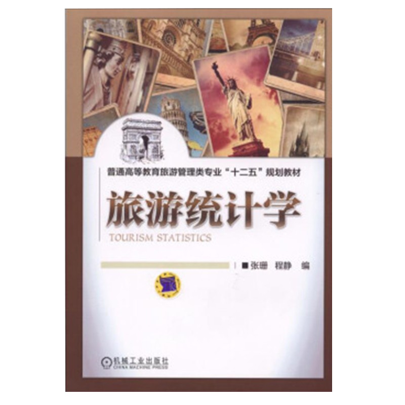 旅游统计学