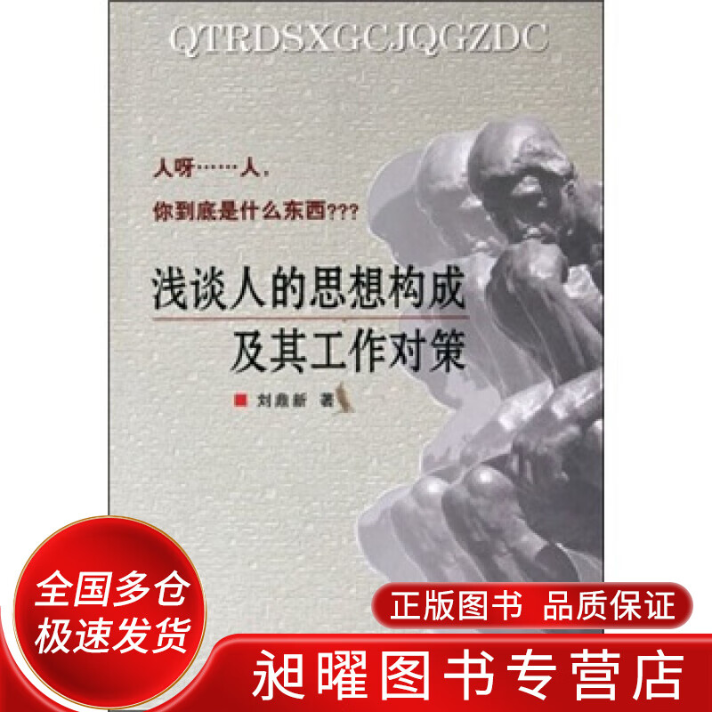 浅谈人的思想构成及其工作对策【正版精选】