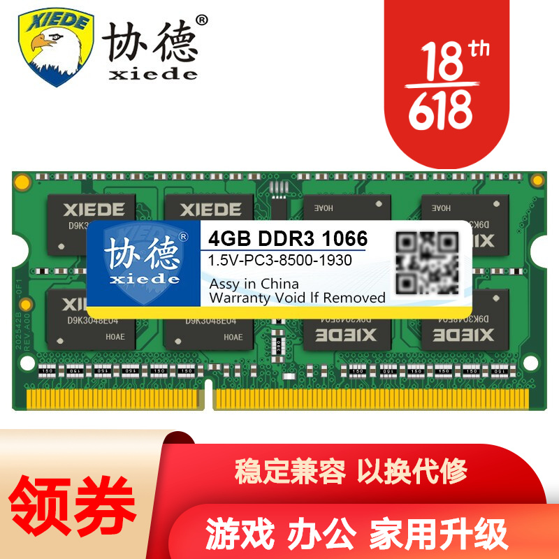 协德 (xiede)笔记本DDR3 1066 1067 4G电脑内存 16片双面256颗粒