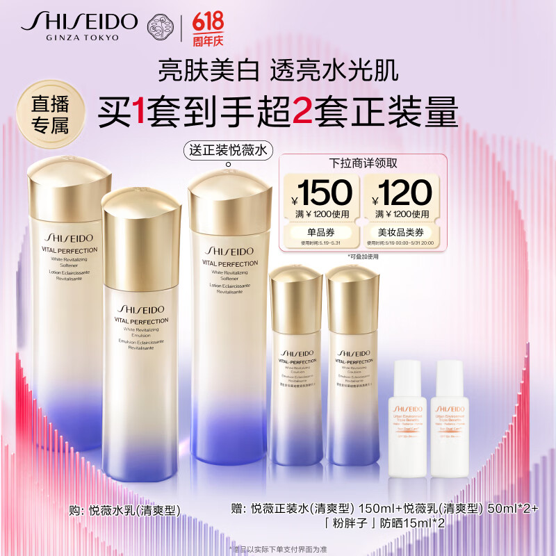 资生堂（SHISEIDO）悦薇清爽型水乳套装 美白祛斑补水保湿护肤品礼物女【直播专属】