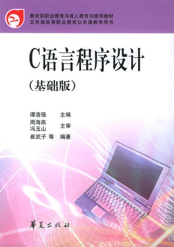 c语言程序设计 ,谭浩强 主编 9787508037356 华夏出版社