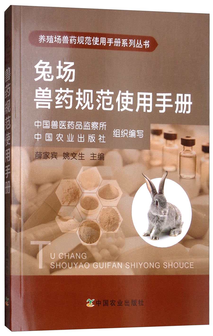 兔场兽药规范使用手册