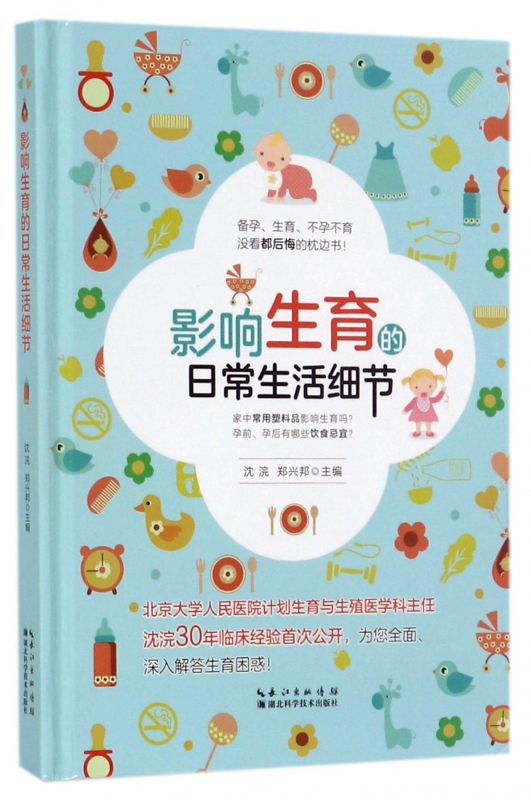 影响生育的日常生活细节(精)