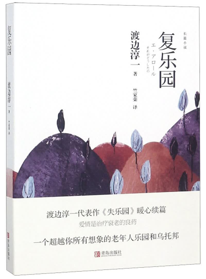 渡边淳一·复乐园（乐园三部曲，透射夕阳红的荒诞生活）