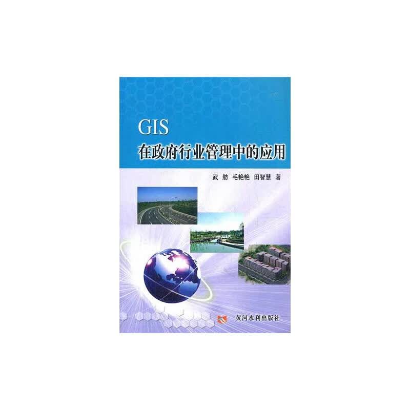 GIS在政府行业管理中的应用