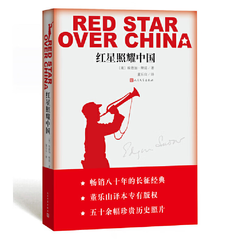 【当当 正版书籍】红星照耀中国