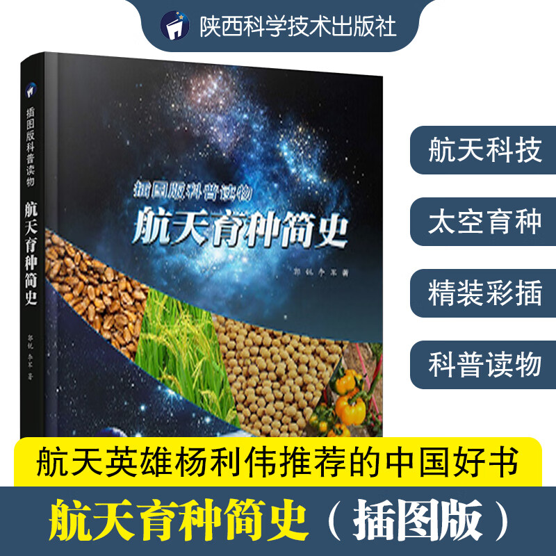 航天育种简史郭锐、李军著航天英雄杨利伟推荐插图版科普读物2016年中国好书陕西科学技术出版社直营