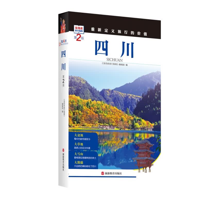 四川(第2版)/发现者旅行指南