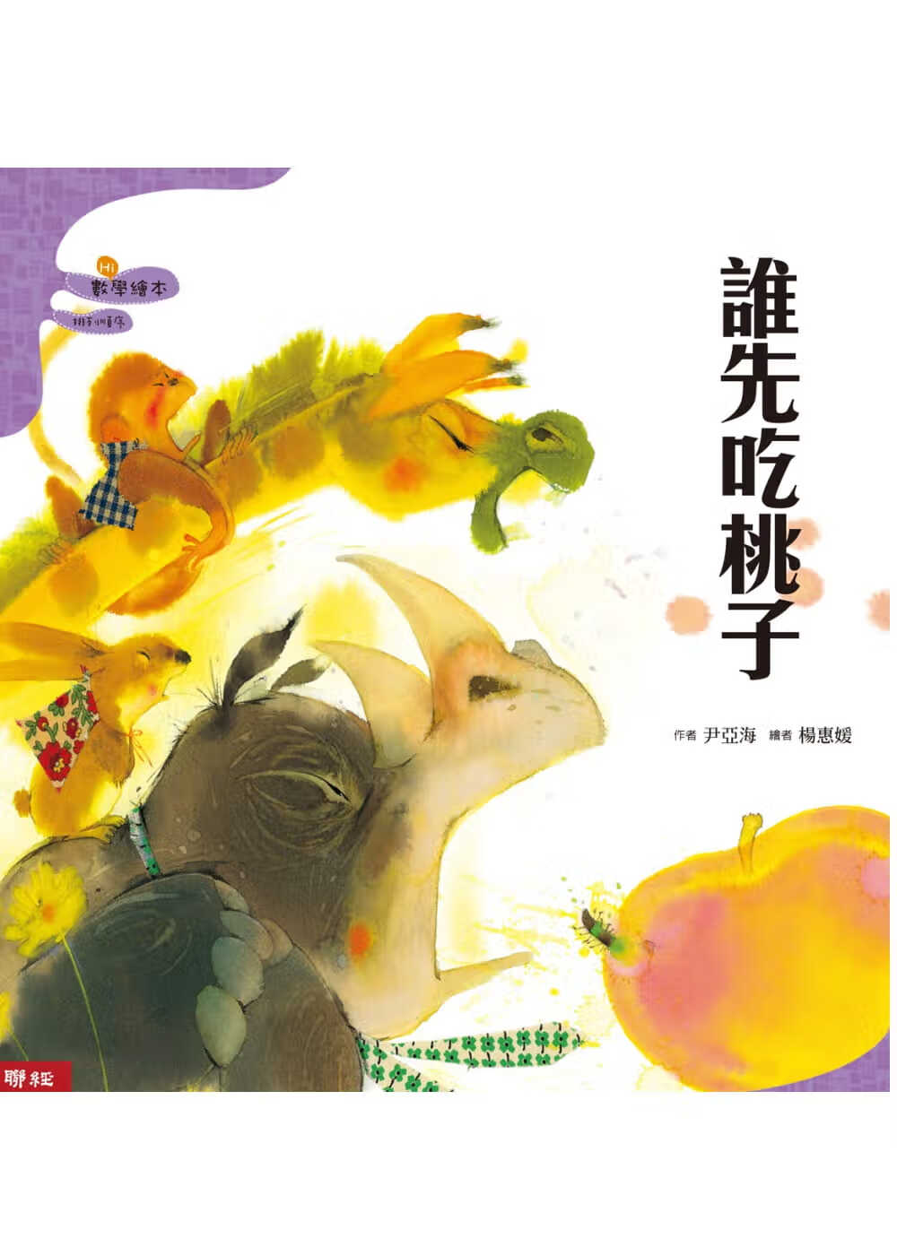 预售 尹亚海谁先吃桃子(二版)联经出版公司